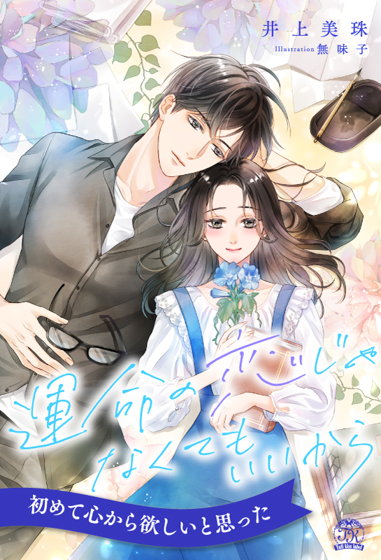 運命の恋じゃなくてもいいから