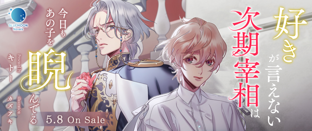 好きが言えない次期宰相は今日もあの子を睨んでる