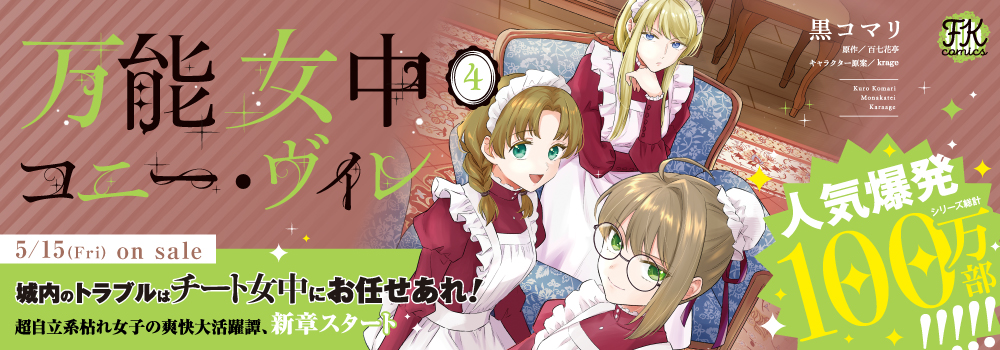 万能女中コニー・ヴィレ４