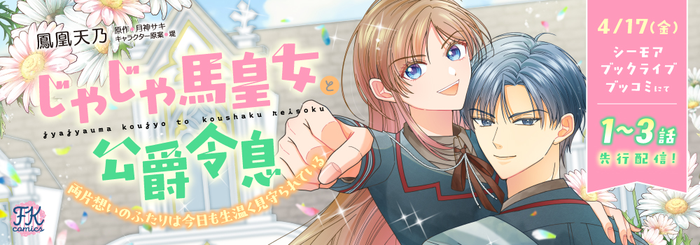 じゃじゃ馬皇女と公爵令息　両片想いのふたりは今日も生温く見守られている