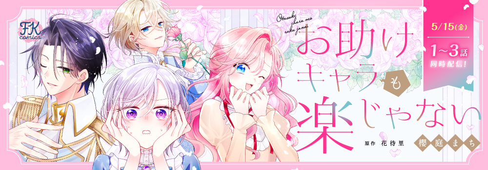 お助けキャラも楽じゃない
