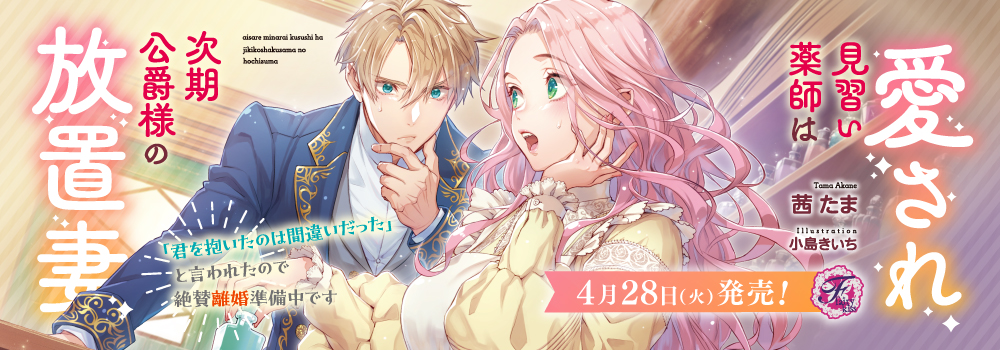 愛され見習い薬師は次期公爵様の放置妻　「君を抱いたのは間違いだった」と言われたので絶賛離婚準備中です