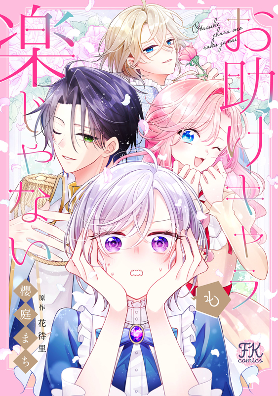 お助けキャラも楽じゃない