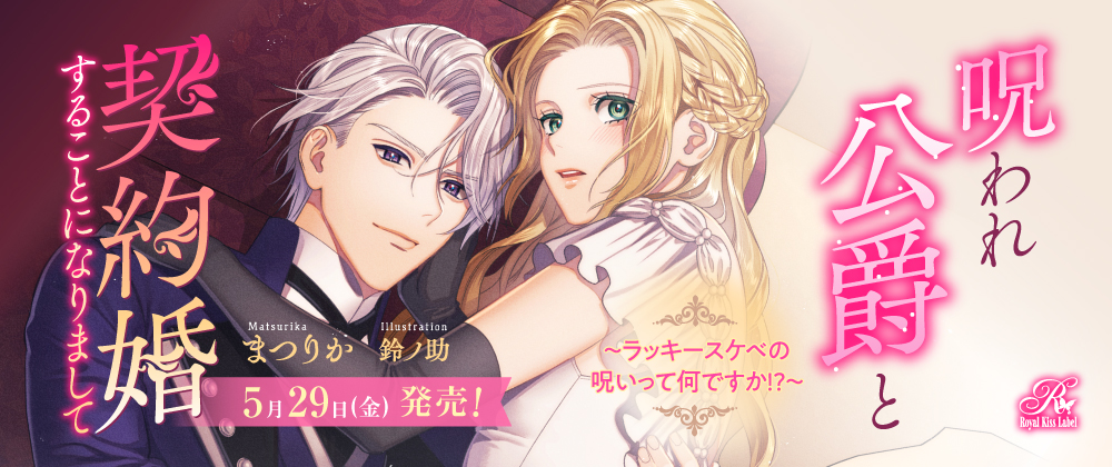 呪われ公爵と契約婚することになりまして　～ラッキースケベの呪いって何ですか!?～