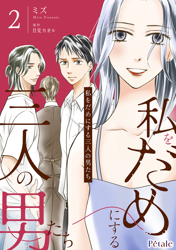 私をだめにする三人の男たち2