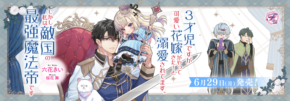 ３才児ですが可愛い花嫁がやってきた！と溺愛されてます。しかし私は敵国の最強魔法帝です