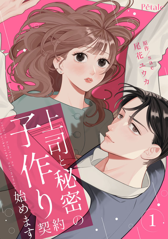 上司と秘密の子作り契約始めます１
