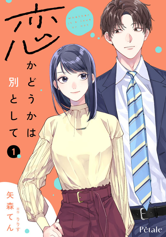 恋かどうかは別として１