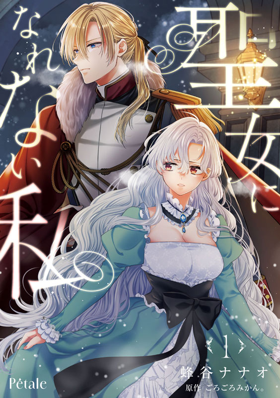 聖女になれない私１