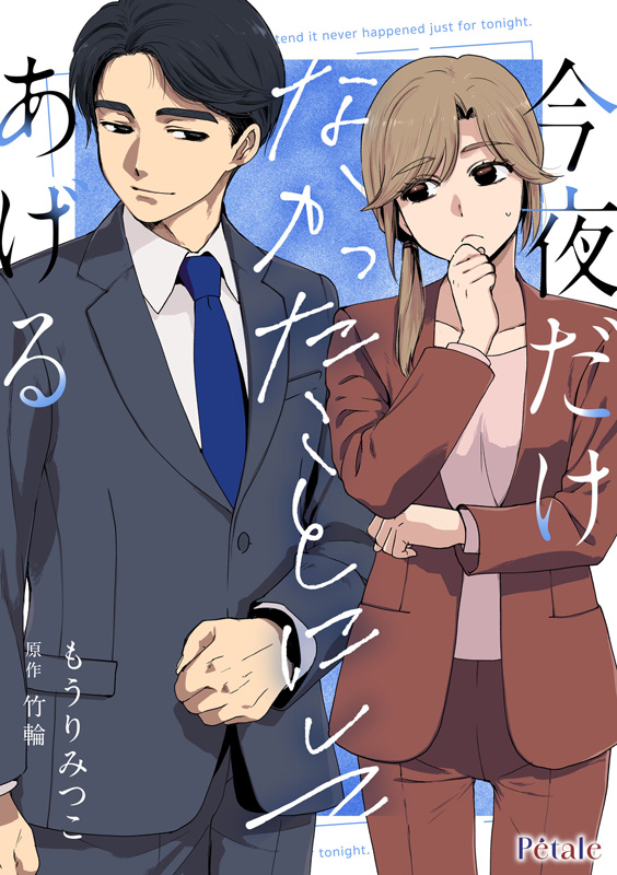 今夜だけなかったことにしてあげる
