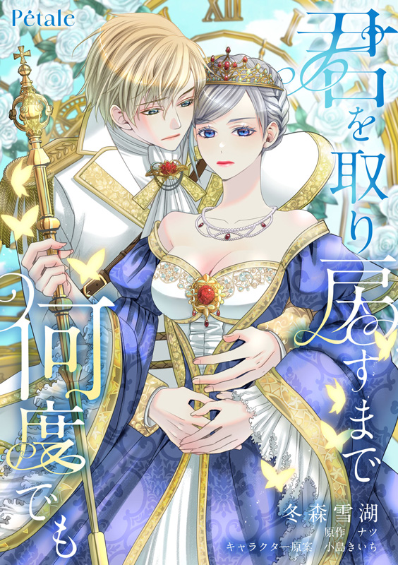 君を取り戻すまで何度でも