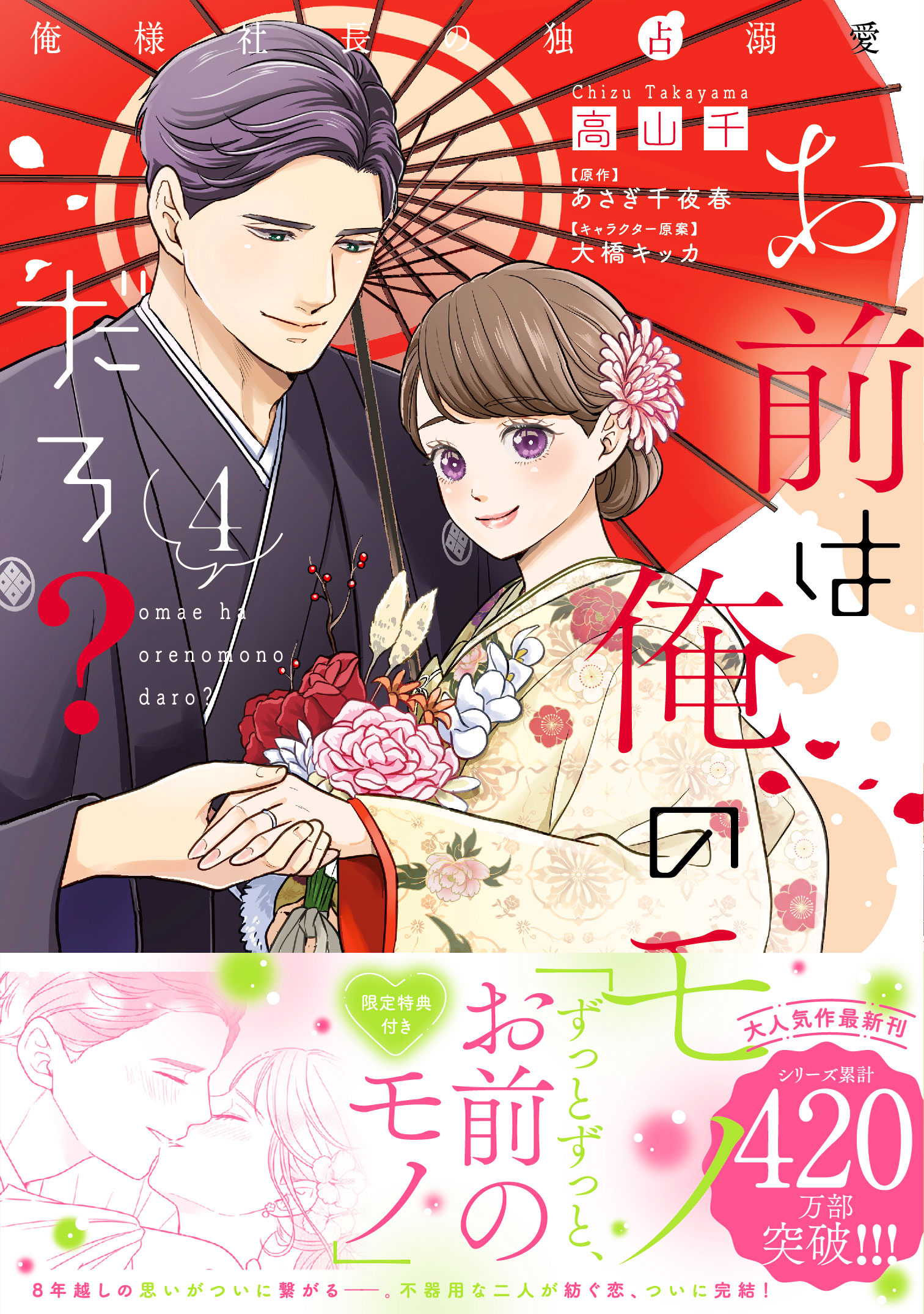 お前は俺のモノだろ？〜俺様社長の独占溺愛〜４