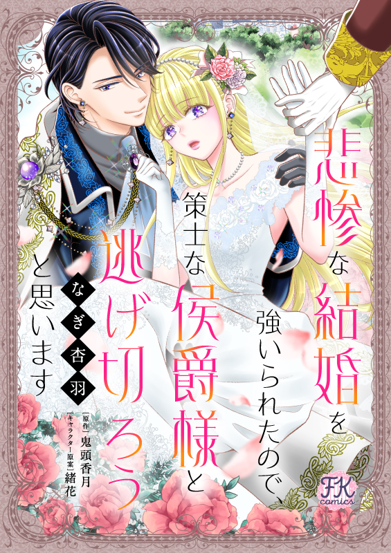 悲惨な結婚を強いられたので、策士な侯爵様と逃げ切ろうと思います
