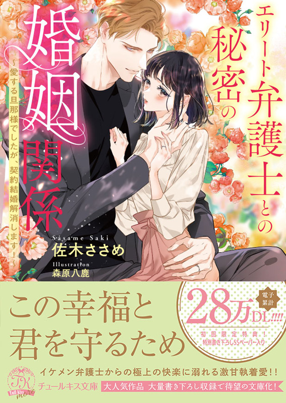 エリート弁護士との秘密の婚姻関係　～愛する旦那様でしたが、契約結婚解消します！～