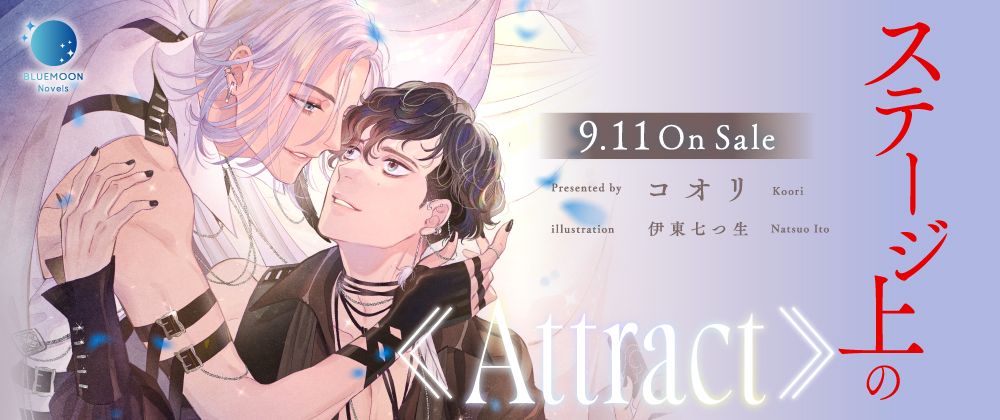 ステージ上の《Attract》