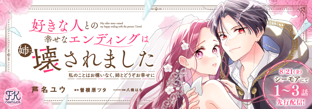 好きな人との幸せなエンディングは姉に壊されました　私のことはお構いなく、姉とどうぞお幸せに