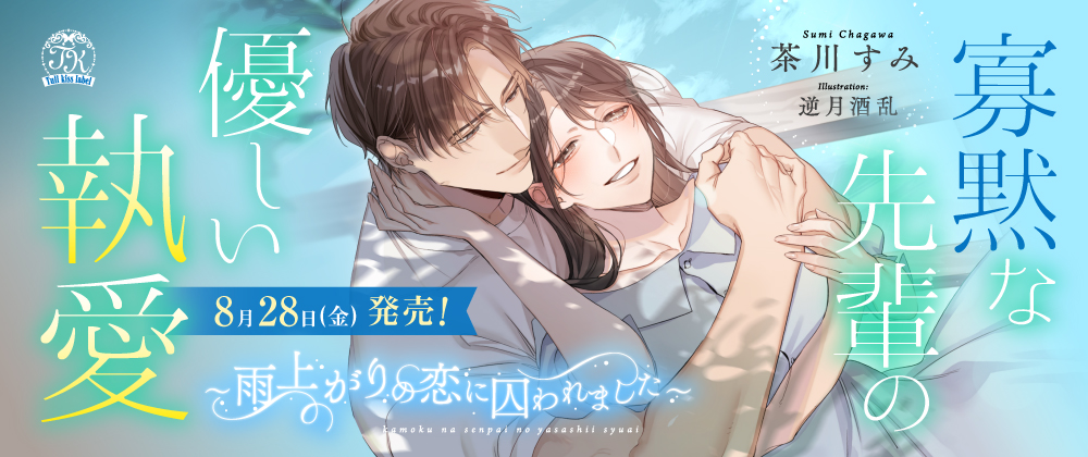 寡黙な先輩の優しい執愛　～雨上がりの恋に囚われました～