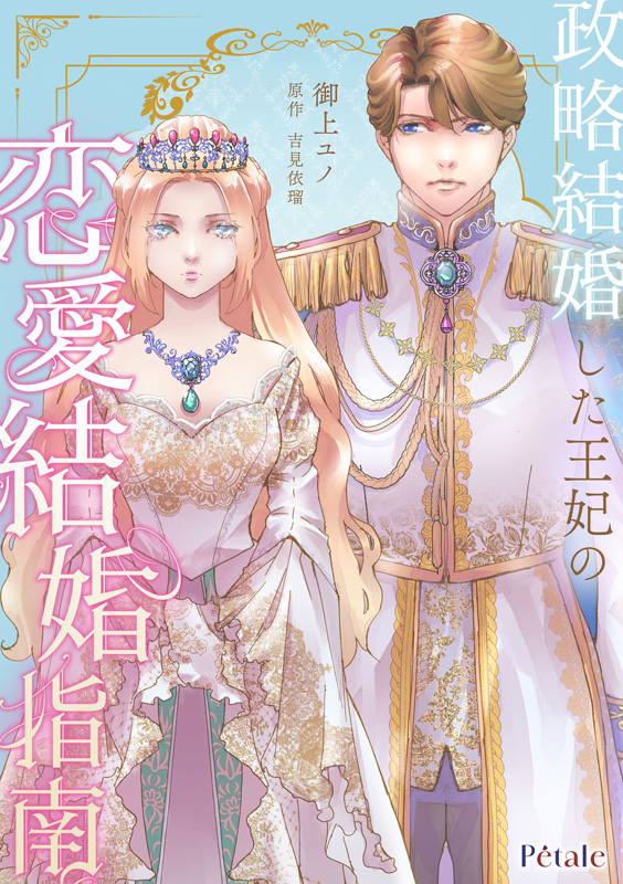 政略結婚した王妃の恋愛結婚指南