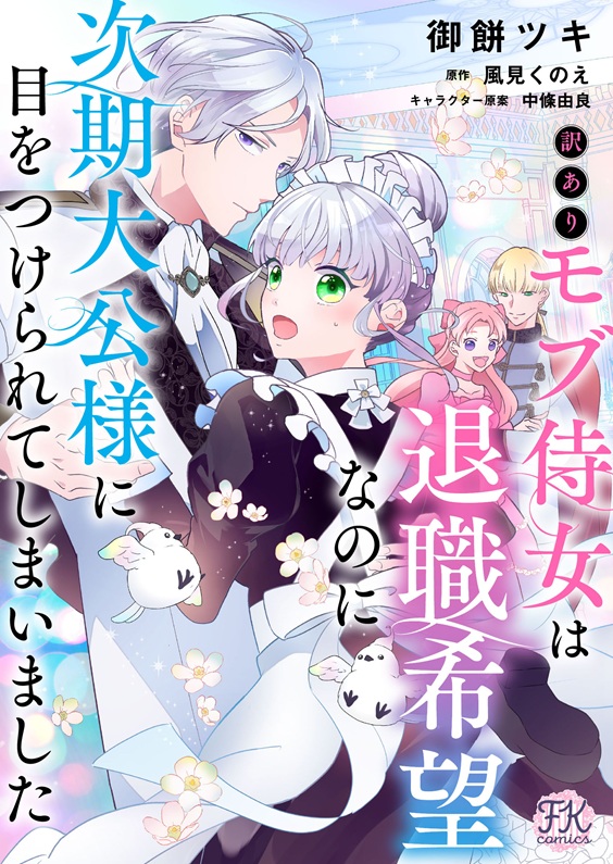 訳ありモブ侍女は退職希望なのに次期大公様に目をつけられてしまいました