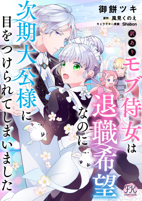 訳ありモブ侍女は退職希望なのに次期大公様に目をつけられてしまいました