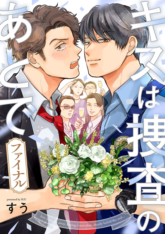 キスは捜査のあとで ファイナル