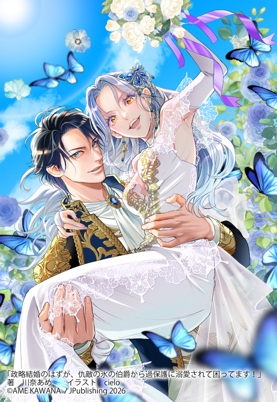 政略結婚のはずが、仇敵の氷の伯爵から過保護に溺愛されて困ってます！