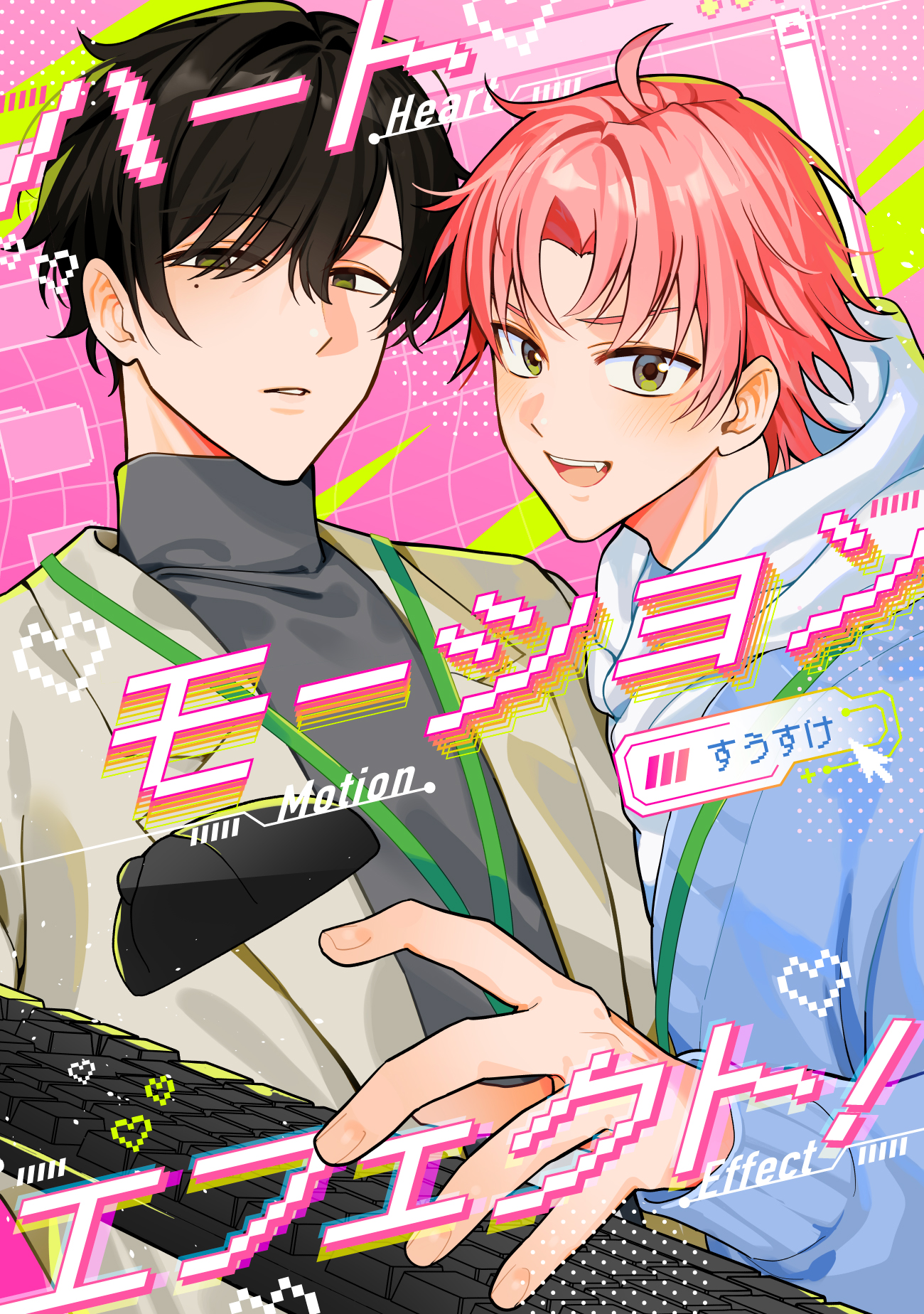 ハートモーションエフェクト！