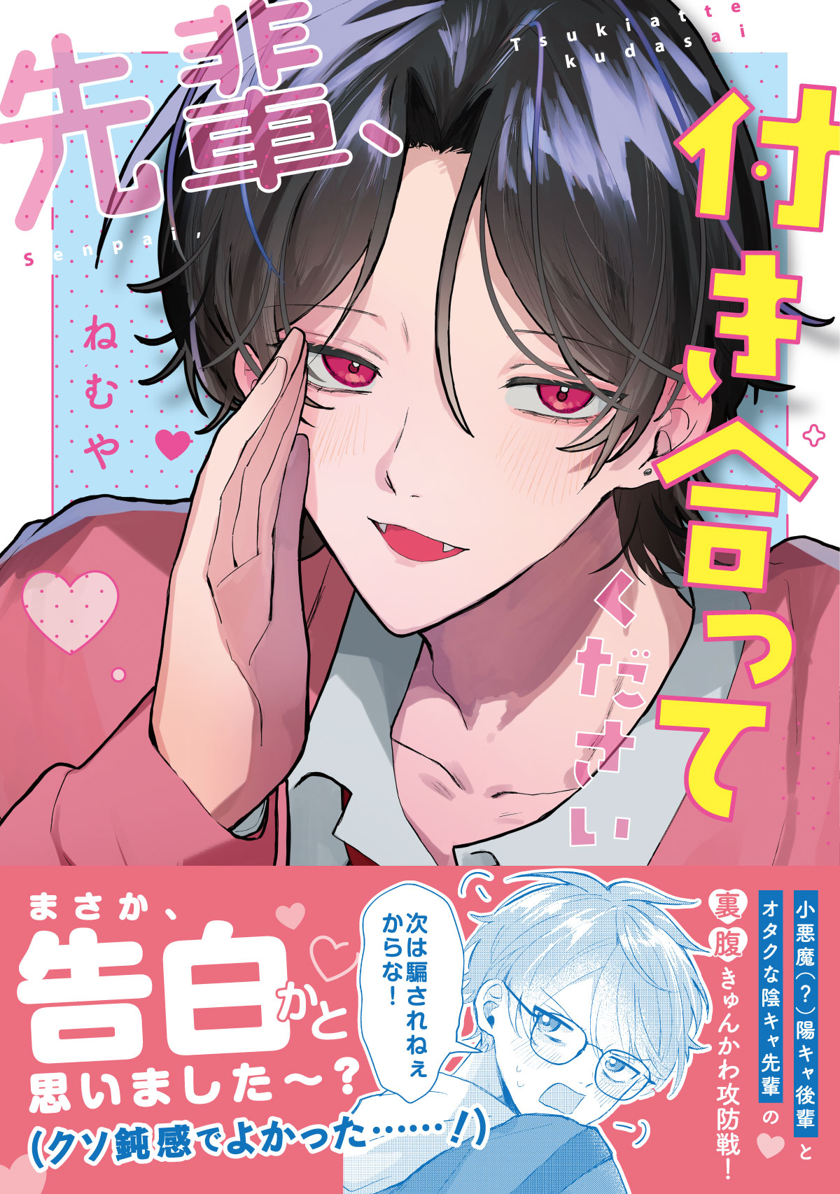 先輩、付き合ってください