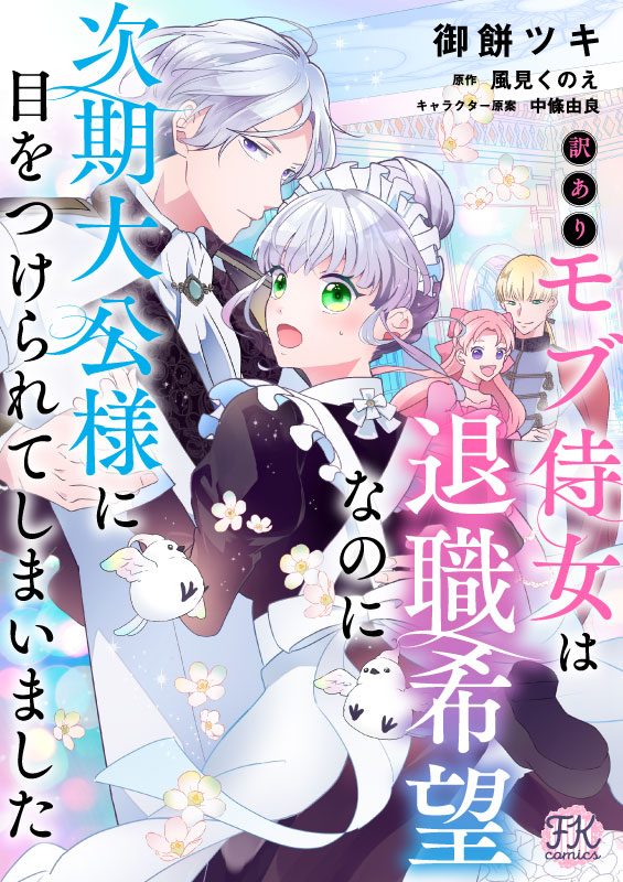訳ありモブ侍女は退職希望なのに次期大公様に目をつけられてしまいました