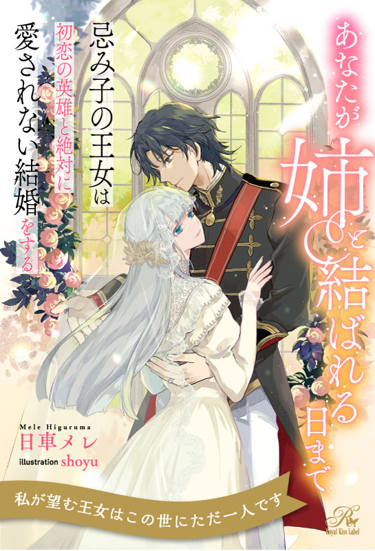 あなたが姉と結ばれる日まで　忌み子の王女は初恋の英雄と絶対に愛されない結婚をする