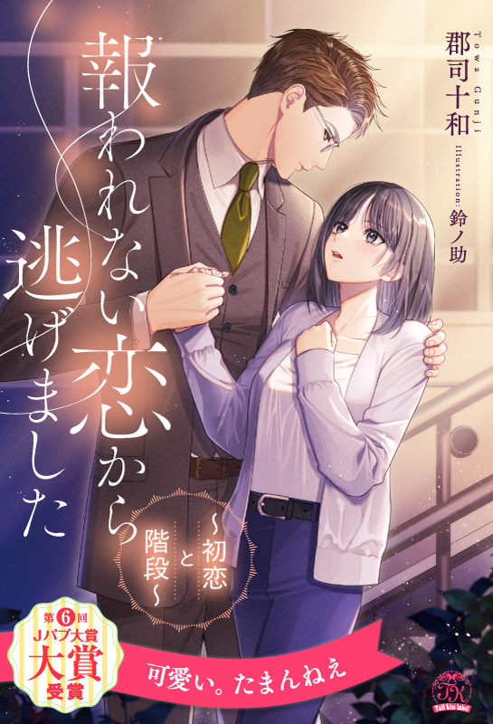 報われない恋から逃げました　～初恋と階段～