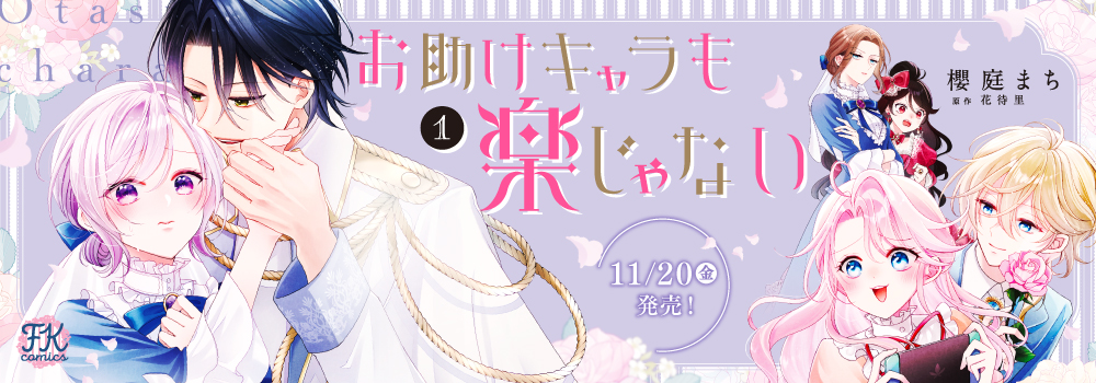 お助けキャラも楽じゃない１