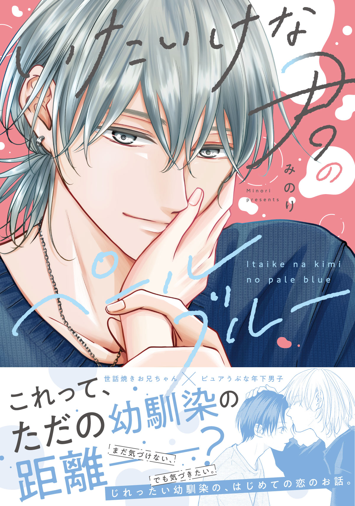 いたいけな君のペールブルー