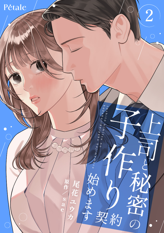 上司と秘密の子作り契約始めます２