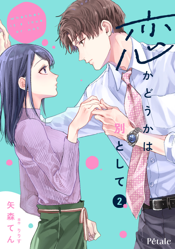 恋かどうかは別として２